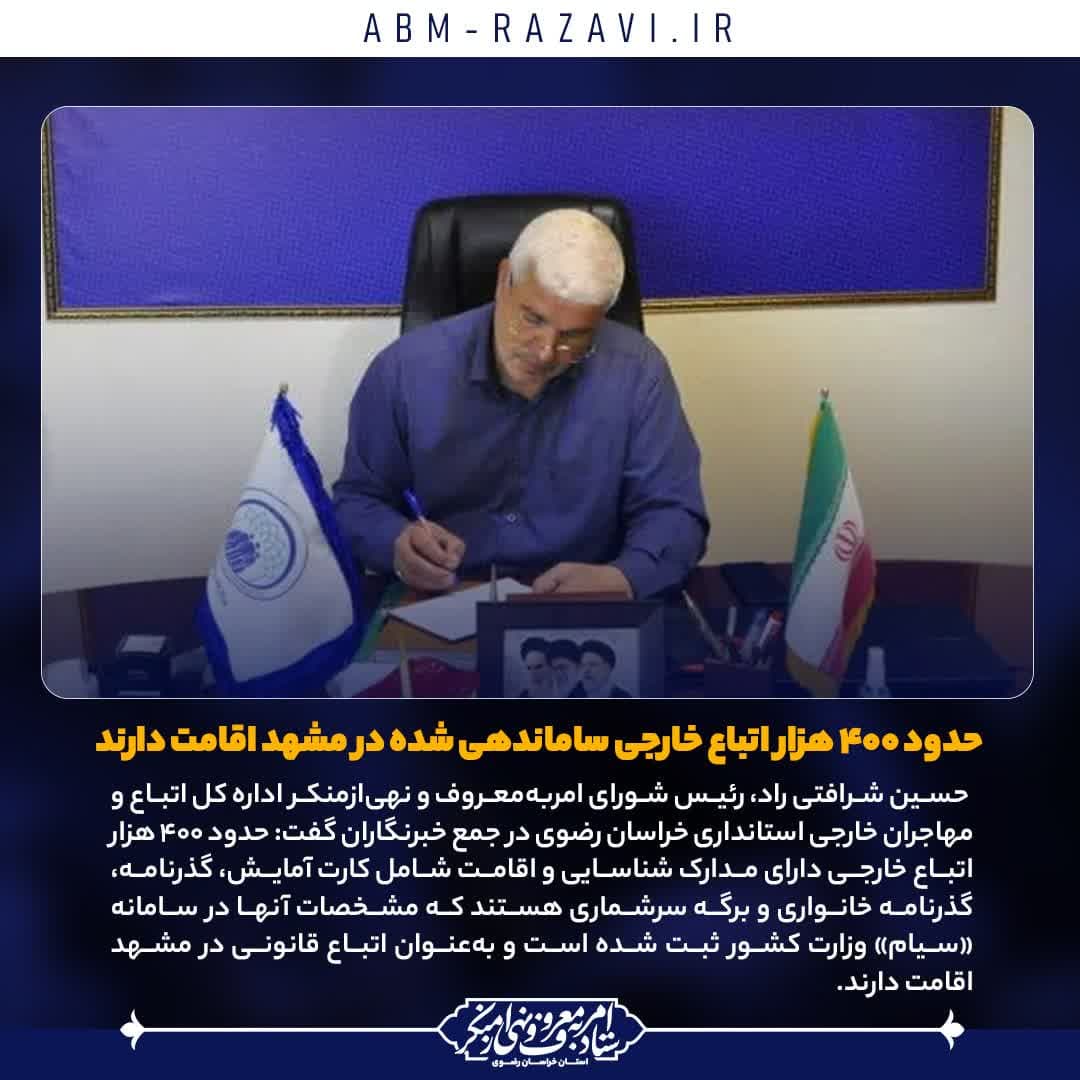  حدود ۴۰۰ هزار اتباع خارجی ساماندهی شده در مشهد اقامت دارند