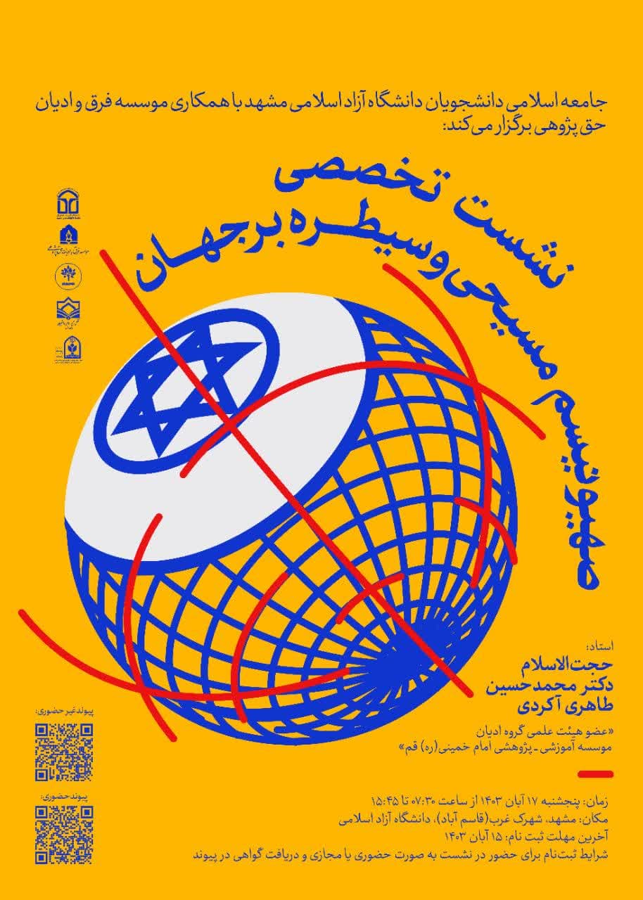 برگزاری نشست تخصصی «صهیونیسم مسیحی و سیطره بر جهان» در مشهد