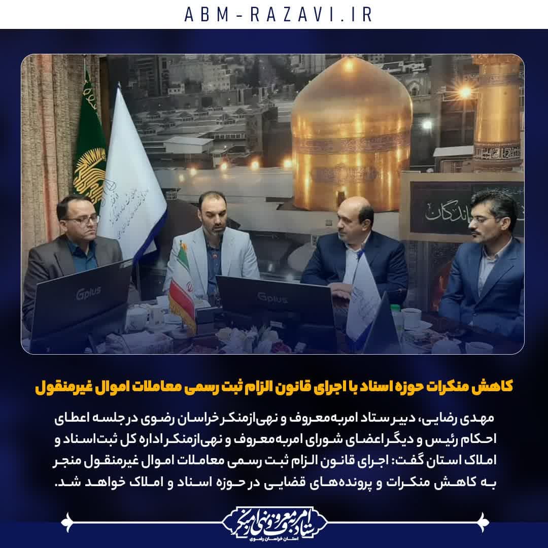 کاهش منکرات حوزه اسناد با اجرای قانون الزام ثبت رسمی معاملات اموال غیرمنقول