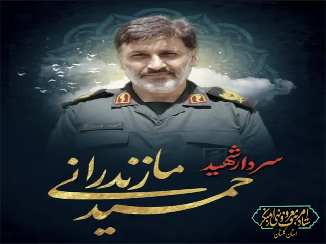 دبیر ستاد امربه‌معروف و نهی از منکر استان گلستان، در پیامی‌ شهادت سردار حمید مازندرانی و هم‌رزم ایشان را تبریک و تسلیت گفت