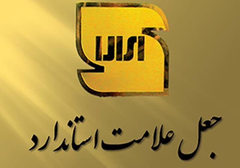 رئیس شورای امر به معروف و نهی از منکر استاندارد لرستان از شناسایی کارگاه تولید لبنیات با جعل علامت استاندارد در استان خبر داد