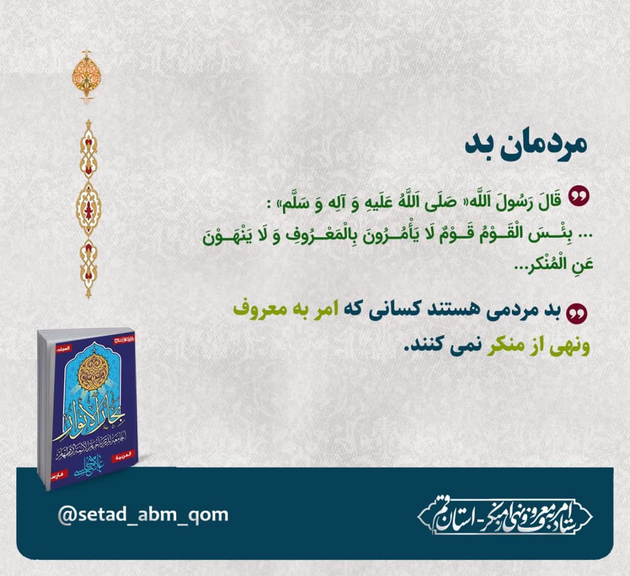 فرمایش امیر المومنین علیه السلام درباره امر به معروف و نهی از منکر
