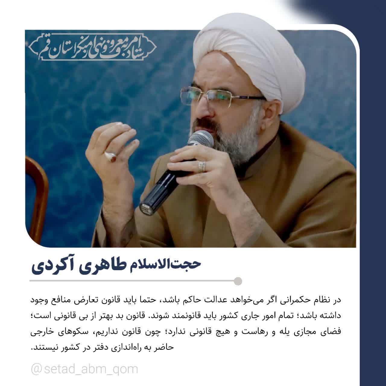 بیانانت حجت‌الاسلام طاهری آکردی دبیر ستاد امر به معروف و نهی از منکر کشور