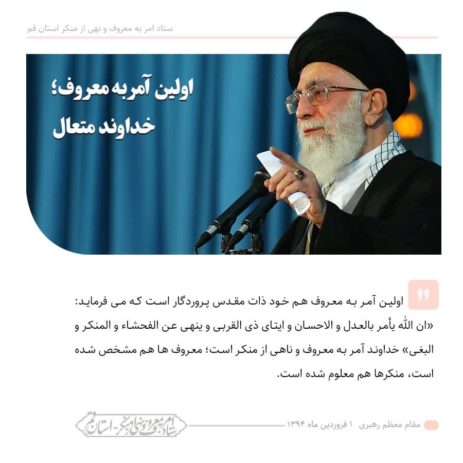 فرمایش مقام معظم رهبری حفظه الله درباره امر به معروف و نهی از منکر