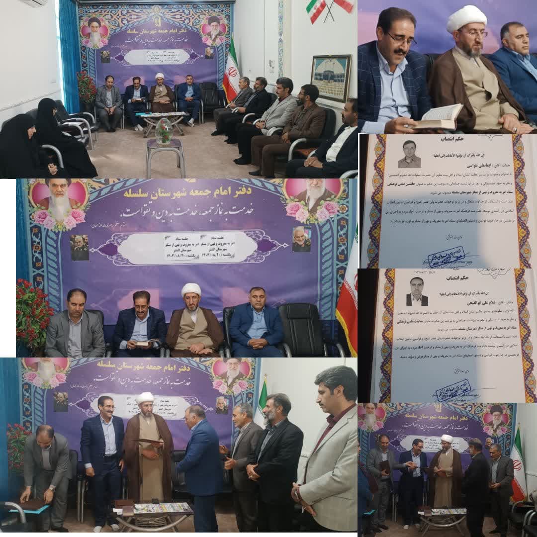 کارکنان ستاد امر به معروف و نهی از منکر شهرستان سلسله معرفی شدند 