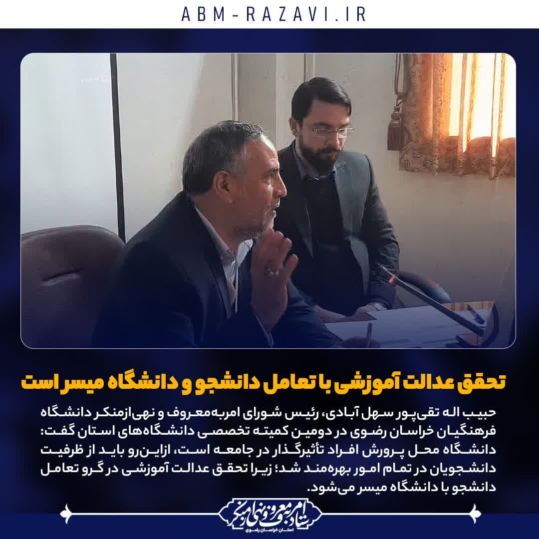  تحقق عدالت آموزشی با تعامل دانشجو و دانشگاه میسر است