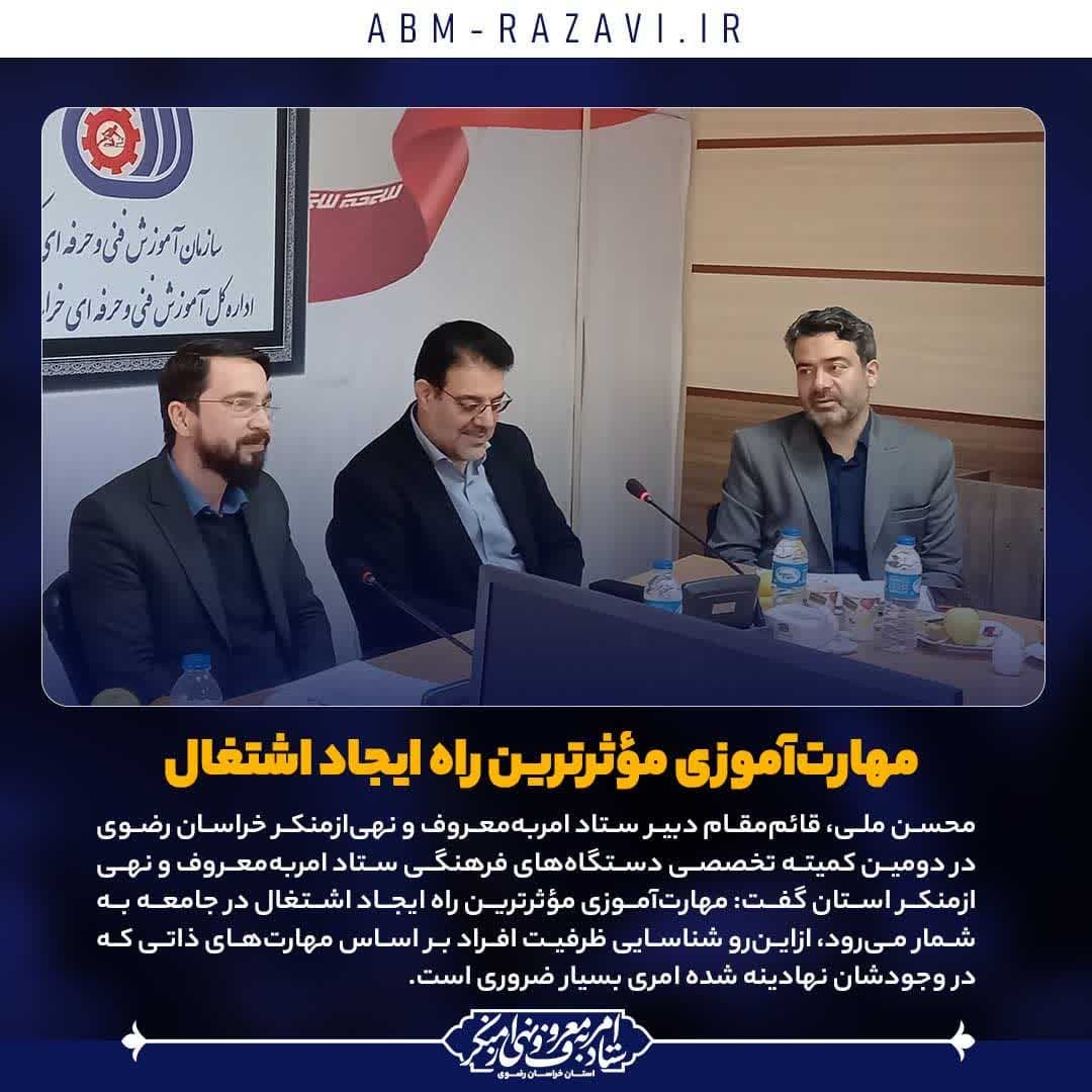 مهارت‌آموزی مؤثرترین راه ایجاد اشتغال/ ارزیابی ۶ماهه ستاد امربه‌معروف و نهی‌ازمنکر در دستگاه‌های فرهنگی