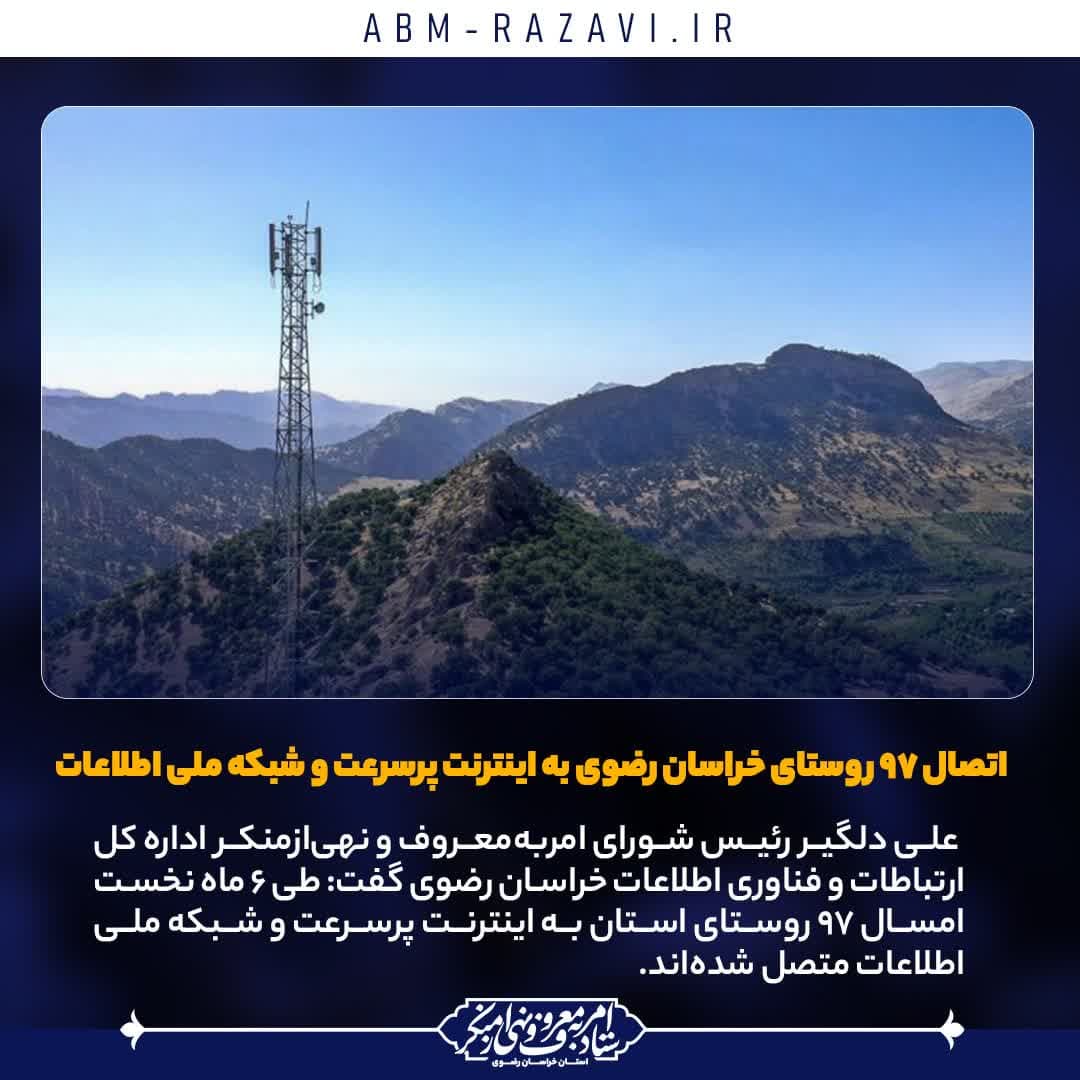  اتصال ۹۷ روستای خراسان رضوی به اینترنت پرسرعت و شبکه ملی اطلاعات