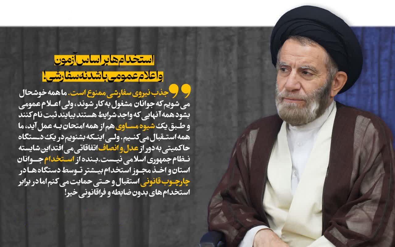 استخدام‌ها بر اساس آزمون و اعلام عمومی باشند نه سفارشی!