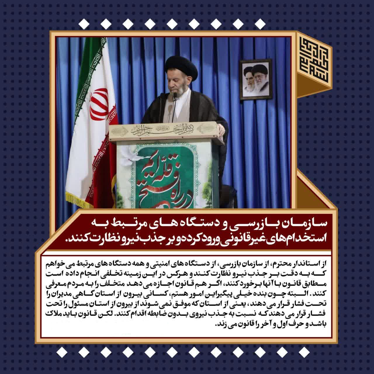 سازمان بازرسی و دستگاه‌های مرتبط به استخدام‌های غیرقانونی ورود کرده و بر جذب نیرو نظارت کنند