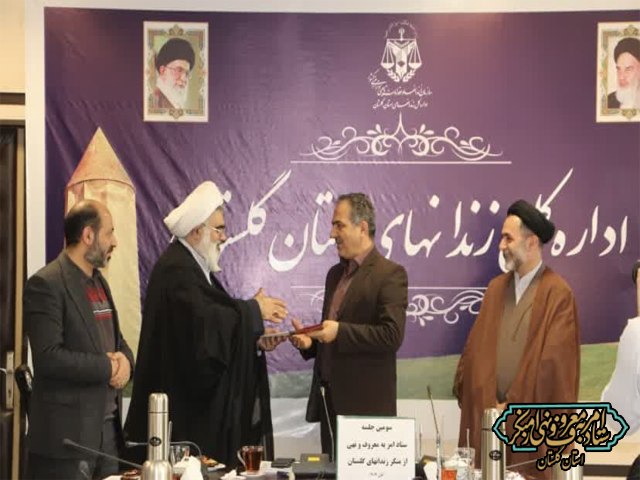 جلسه شوری امربه‌معروف و نهی از منکر اداره کل زندان‌های استان گلستان در سالن جلسات آن اداره کل برگزار شد