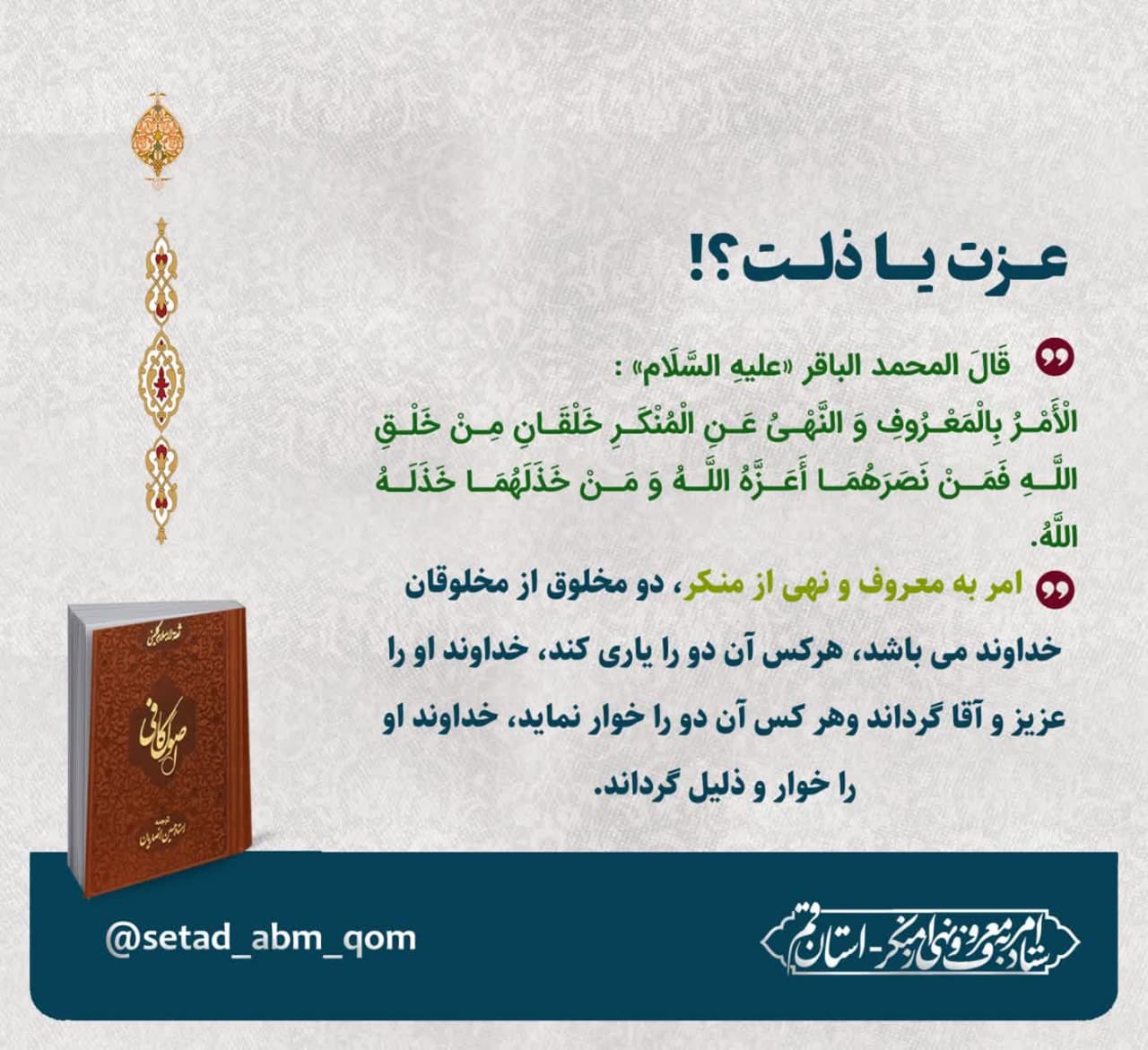 فرمایش امام محمد باقر علیه السلام درباره امر به معروف و نهی از منکر