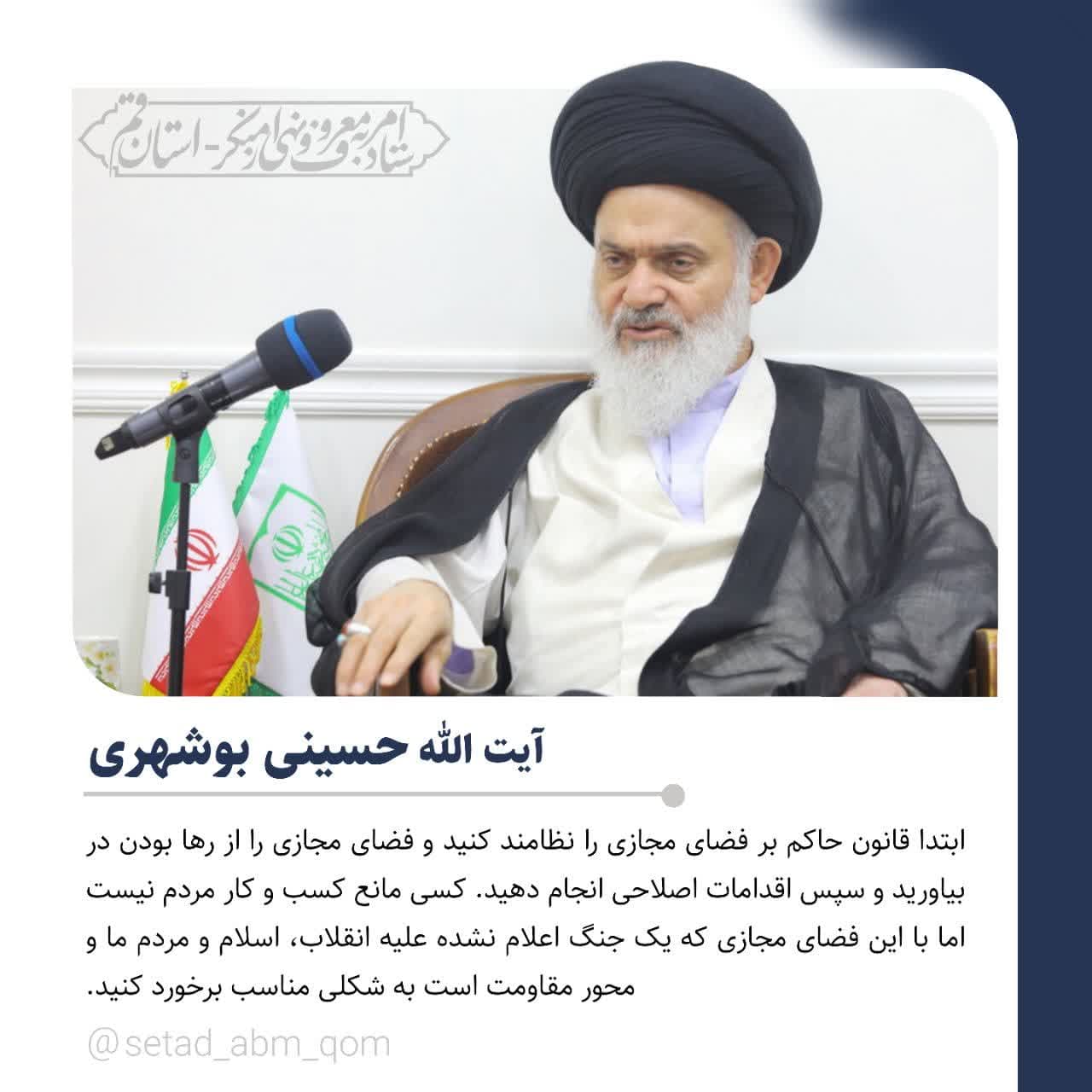 بیانات آیت الله سید هاشم حسینی بوشهری رئیس جامعه مدرسین حوزه علمیه قم درباره فضای مجازی