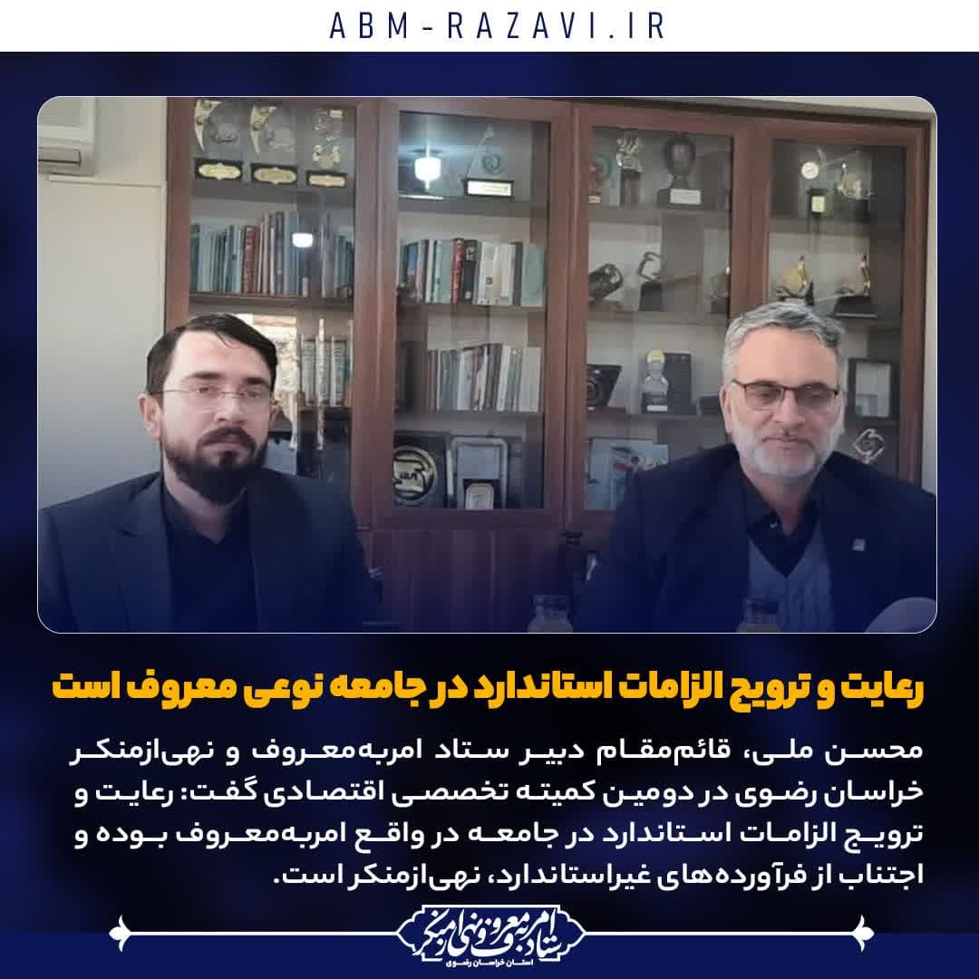  رعایت و ترویج الزامات استاندارد در جامعه نوعی معروف است