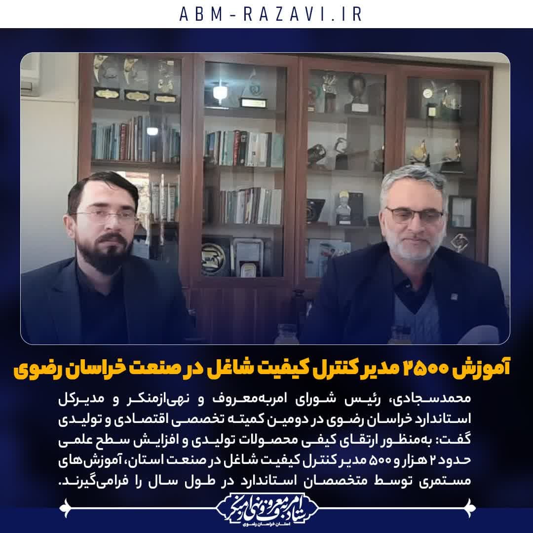  آموزش ۲۵۰۰ مدیر کنترل کیفیت شاغل در صنعت خراسان رضوی