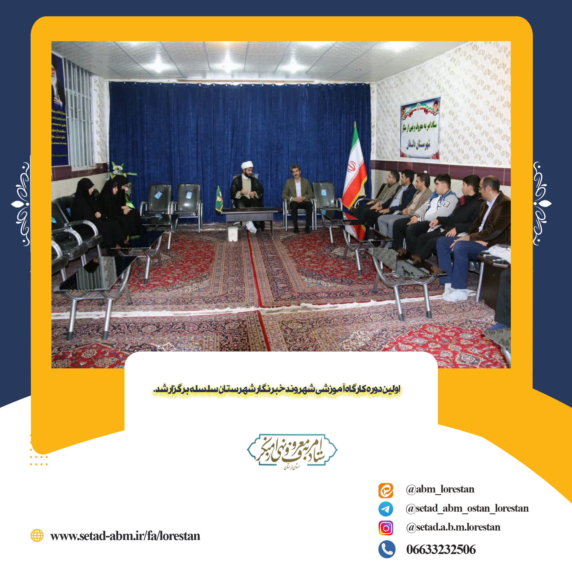 اولین دوره کارگاه آموزشی شهروند خبرنگار شهرستان دلفان برگزار شد