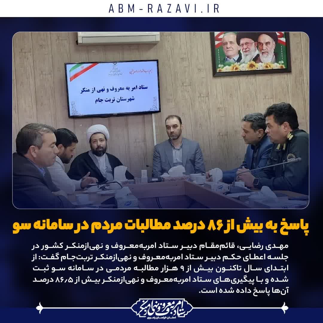 تربت جام:  پاسخ به بیش از ۸۶ درصد مطالبات مردم در سامانه سو