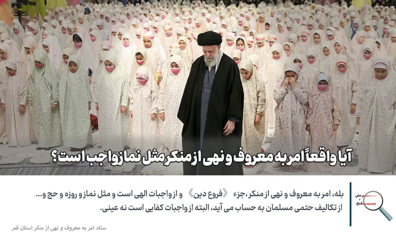 آیا امر به معروف و نهی از منکر مثل نماز واجب است؟