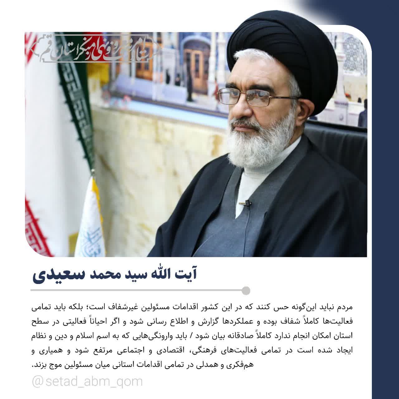 بیانات آیت الله سعیدی امام جمعه و رئیس ستاد امر به معروف و نهی از منکر استان قـم