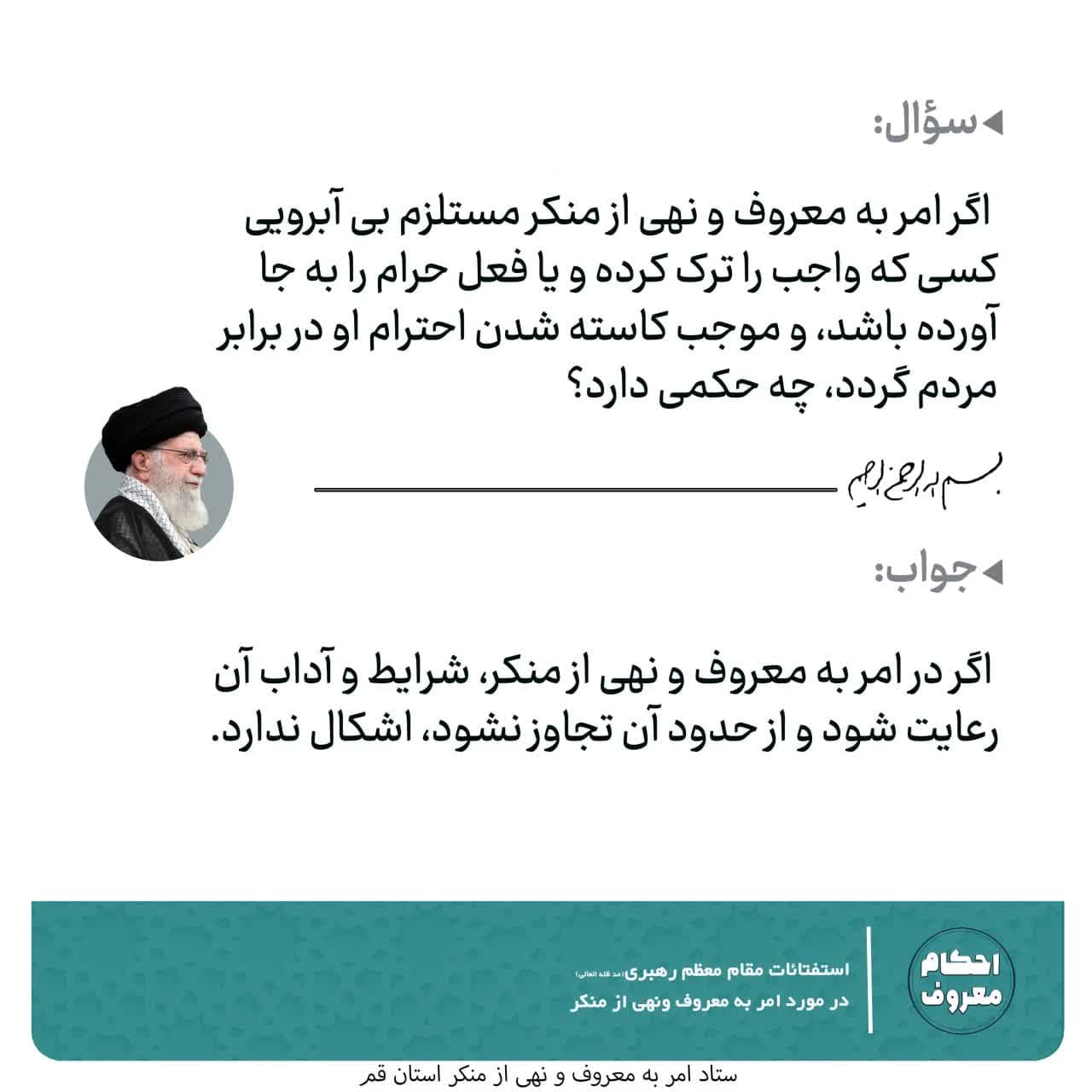 احکام امر به معروف و نهی از منکر