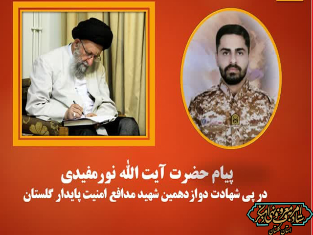 پیام حضرت آیت‌الله نور مفیدی در پی شهادت دوازدهمین شهید مدافع امنیت پایدار گلستان