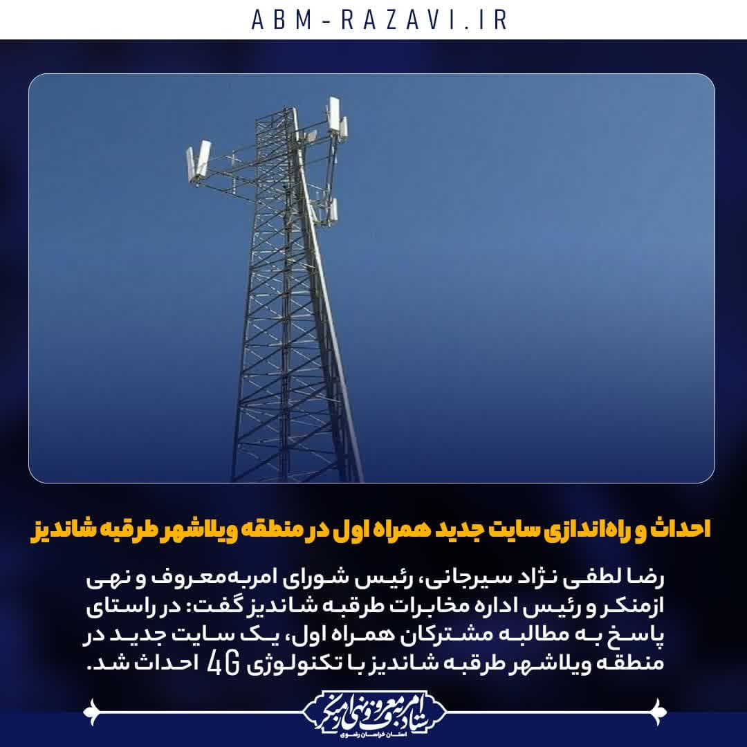 احداث و راه‌اندازی سایت جدید همراه اول در منطقه ویلاشهر طرقبه شاندیز