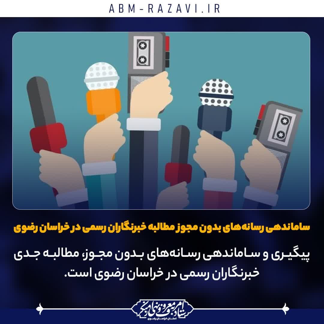 ساماندهی رسانه‌های بدون مجوز مطالبه خبرنگاران رسمی در خراسان رضوی