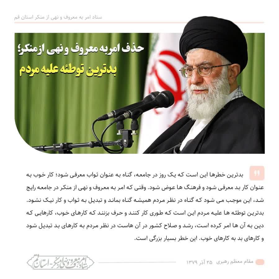حذف امر به معروف و نهی از منکر بدترین توطئه علیه مردم