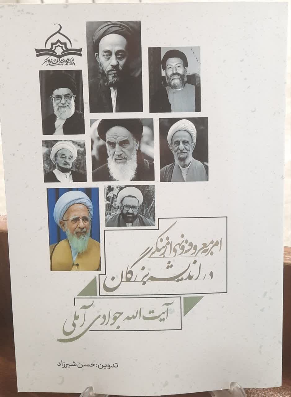 رونمایی از دو کتاب جدید پژوهشکده امر به معروف