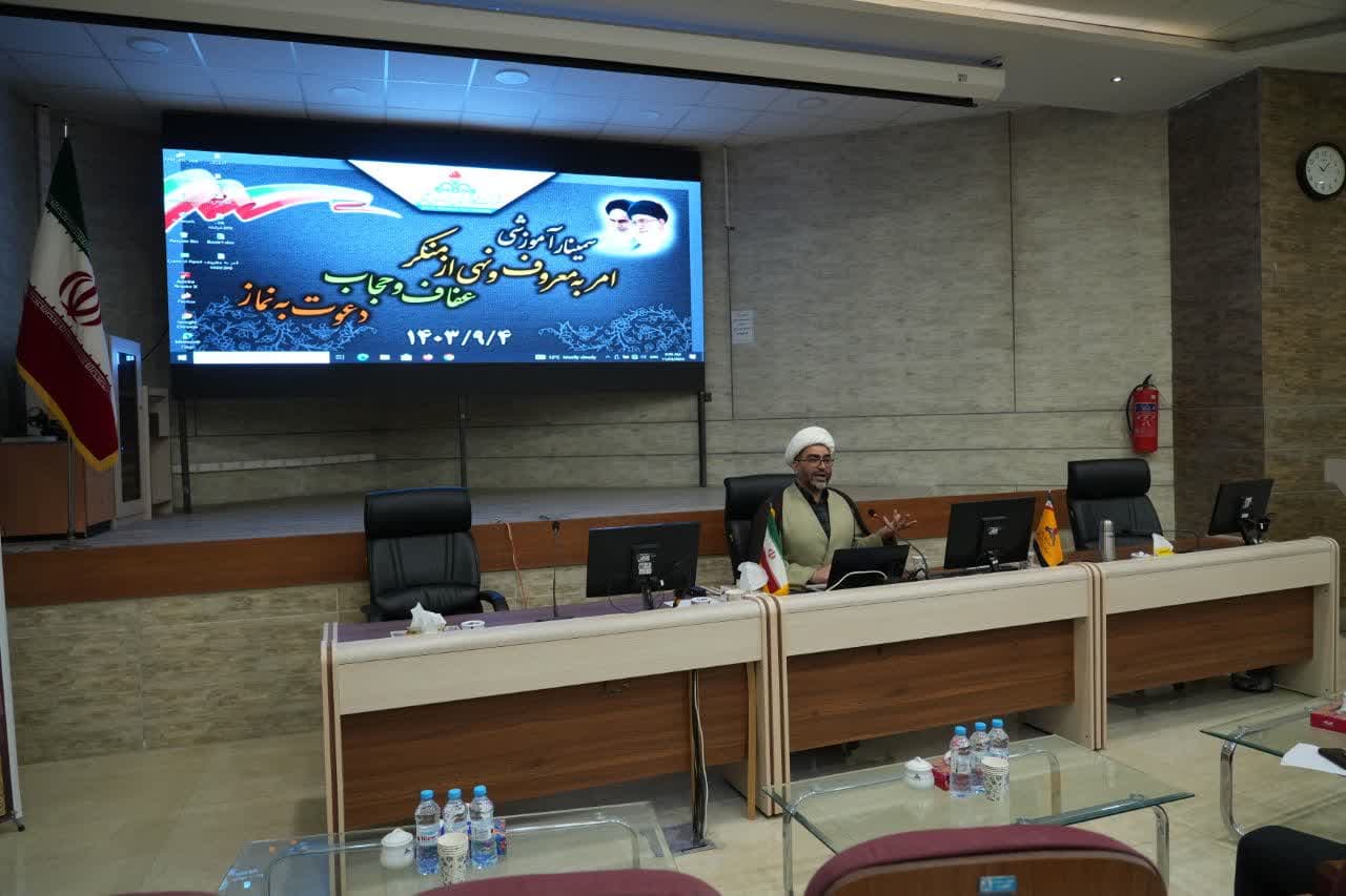 سمینار آموزشی یک روزه با موضوع امر به معروف و نهی از منکر، عفاف و حجاب و دعوت به نماز در محل سالن آموزش شرکت گاز خراسان شمالی برگزار شد
