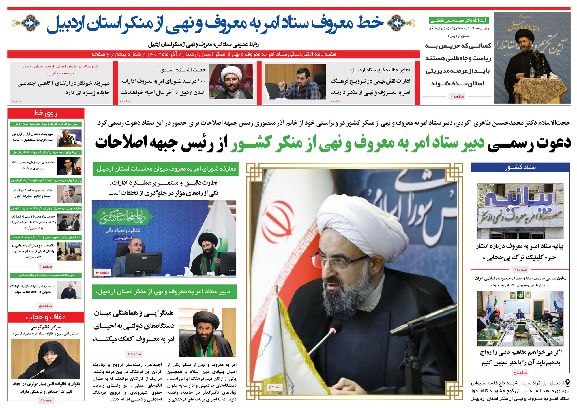 پنجمین شماره ماهنامه خط معروف ستاد اردبیل منتشر شد