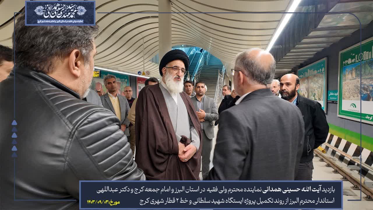  بازدید آیت الله حسینی همدانی نماینده محترم ولی فقیه و امام جمعه کرج و دکتر عبداللهی استاندار محترم البرز از روند تکمیل پروژه ایستگاه شهید سلطانی
