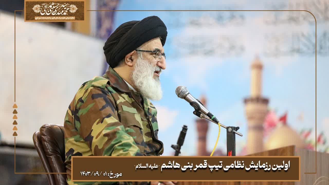  حضور نماینده ولی فقیه در استان البرز امام جمعه کرج آیت الله حسینی همدانی، در اولین رزمایش نظامی تیپ قمر بنی هاشم علیه السلام