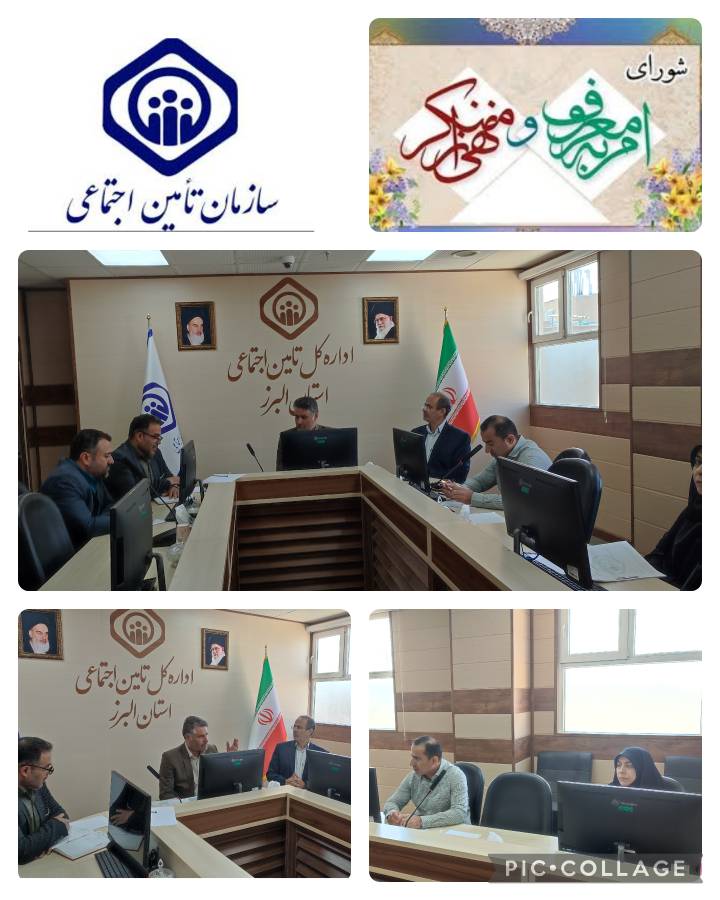 برگزاری نشست خبری شورای امر به معروف و نهی از منکر سازمان تامین اجتماعی استان البرز