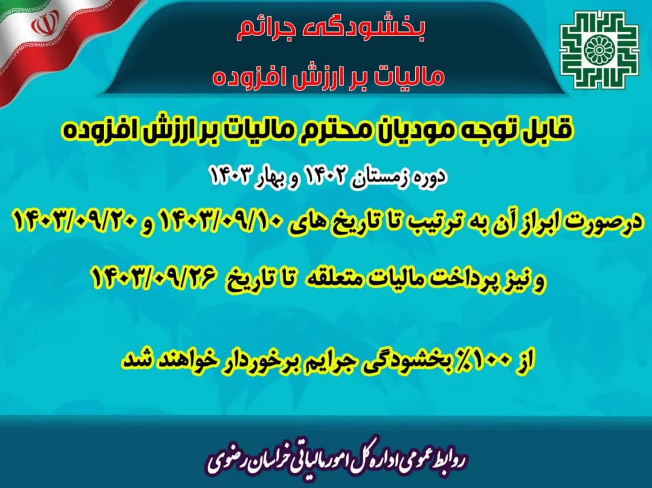  بخشودگی جرائم مالیات بر ارزش‌افزوده در خراسان رضوی