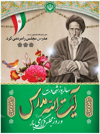  سالروز شهادت آیت‌الله سید حسن مدرس و روز مجلس