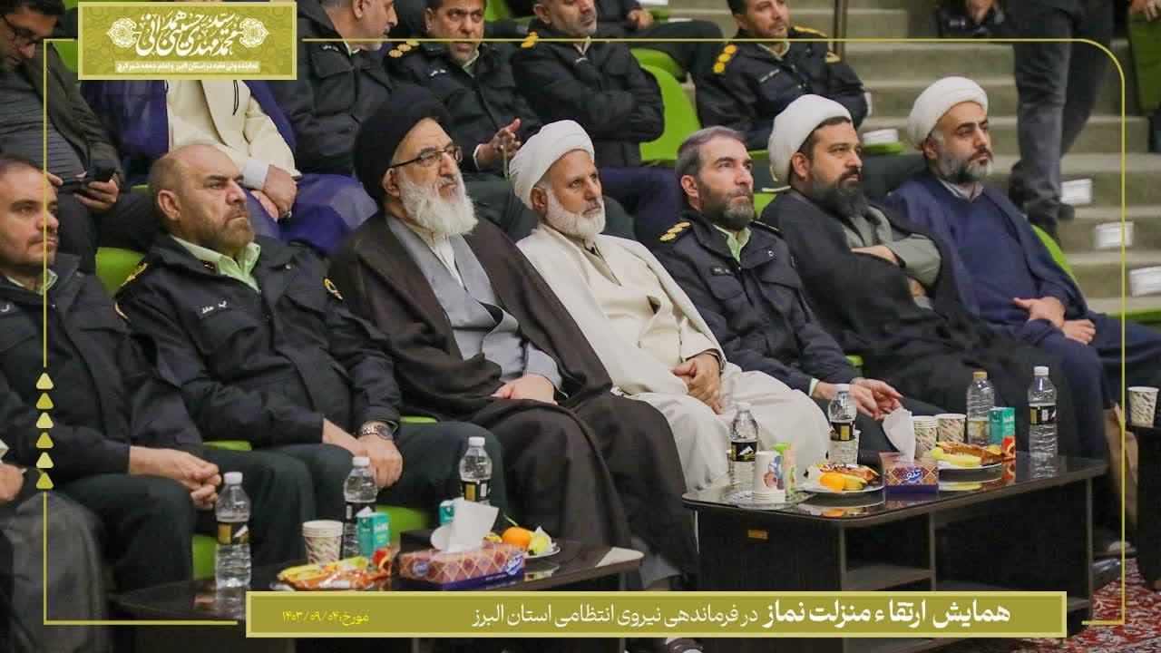 همایش ارتقاء منزلت نماز در فرماندهی نیروی انتظامی استان البرز