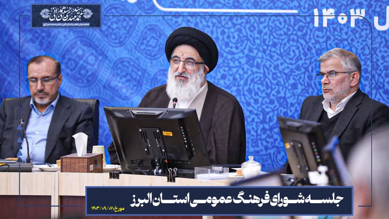 برگزاری جلسه شورای فرهنگ عمومی استان البرز