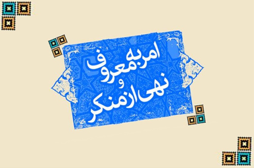 بازخوانی قانون حمایت از آمران به معروف و ناهیان از منکر