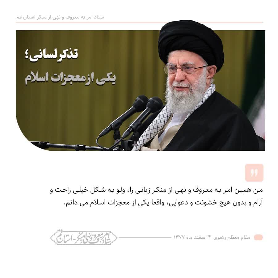 فرمایشات مقام معظم رهبری درباره امر به معروف و نهی از منکر