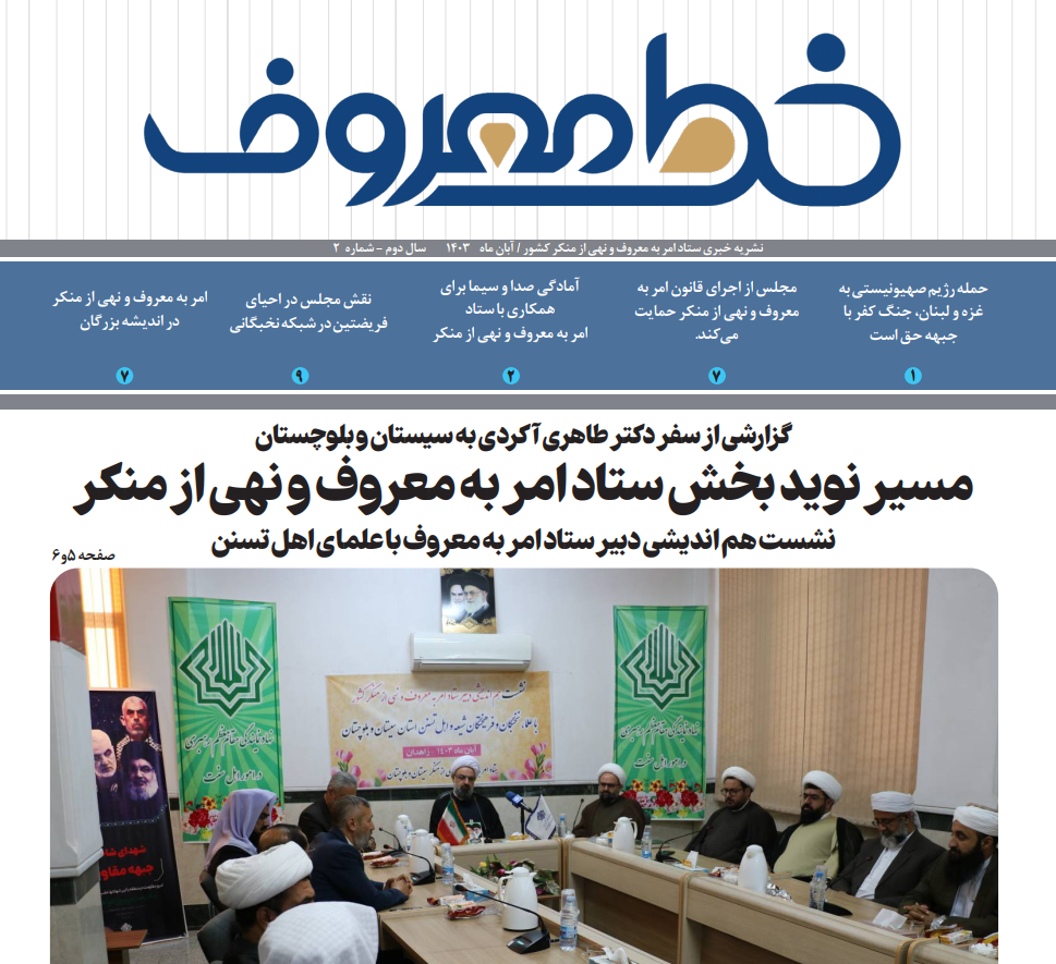 مسیر نویدبخش ستاد امر به معروف و نهی از منکر