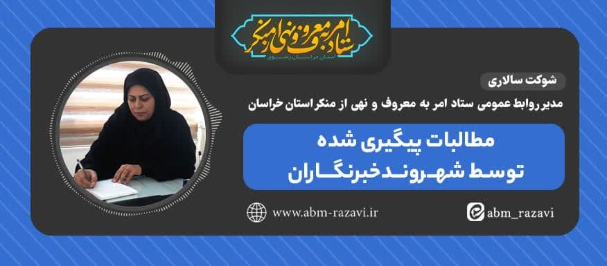  پیگیری مطالبات مردم در خراسان رضوی توسط شهروند خبرنگاران محله محور