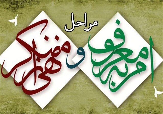 مراحل امر به معروف و نهی از منکر