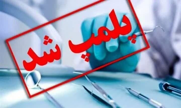  یک مرکز دندانپزشکی غیرمجاز در شهرستان بروجرد شناسایی و پلمب شد