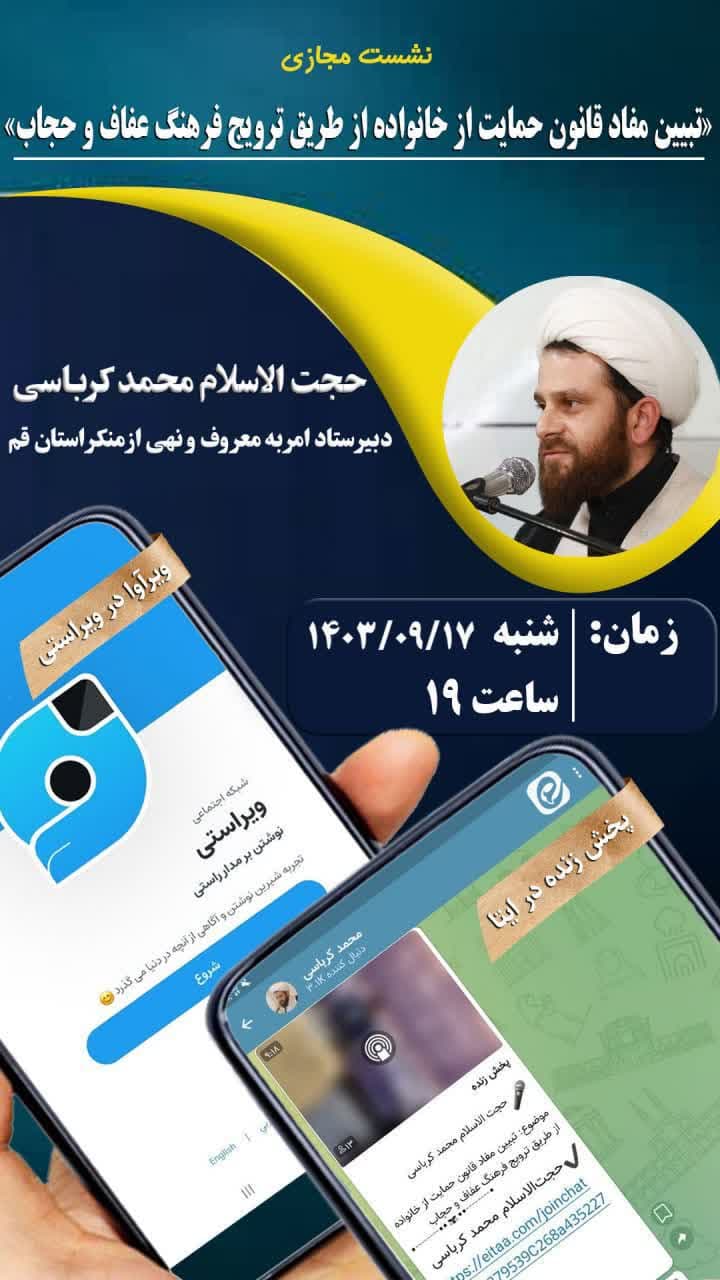 نشست مجازی تبیین مفاد   «قانون حمایت از خانواده از طریق ترویج فرهنگ عفاف و حجاب»