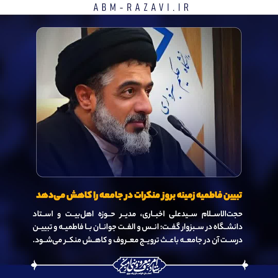 سبزوار:  تبیین فاطمیه زمینه بروز منکرات در جامعه را کاهش می‌دهد