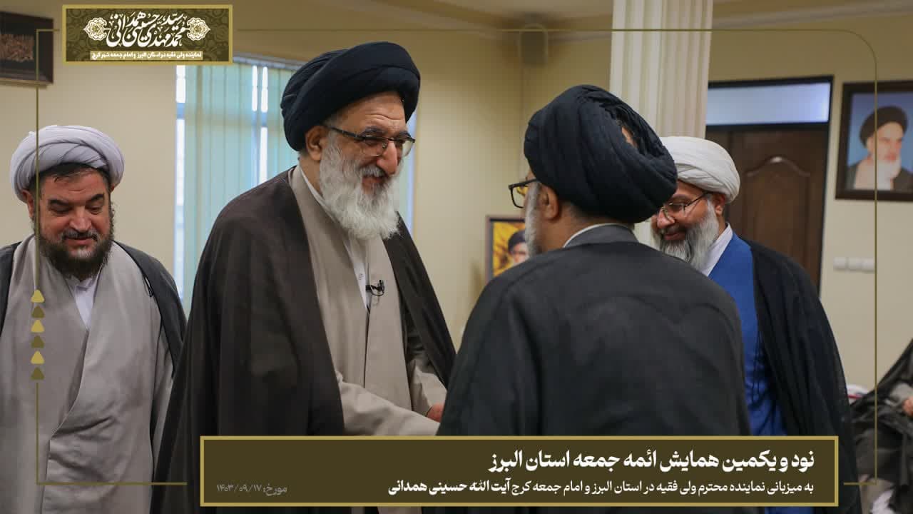 نود‌ و یکمین همایش ائمه جمعه استان البرز 