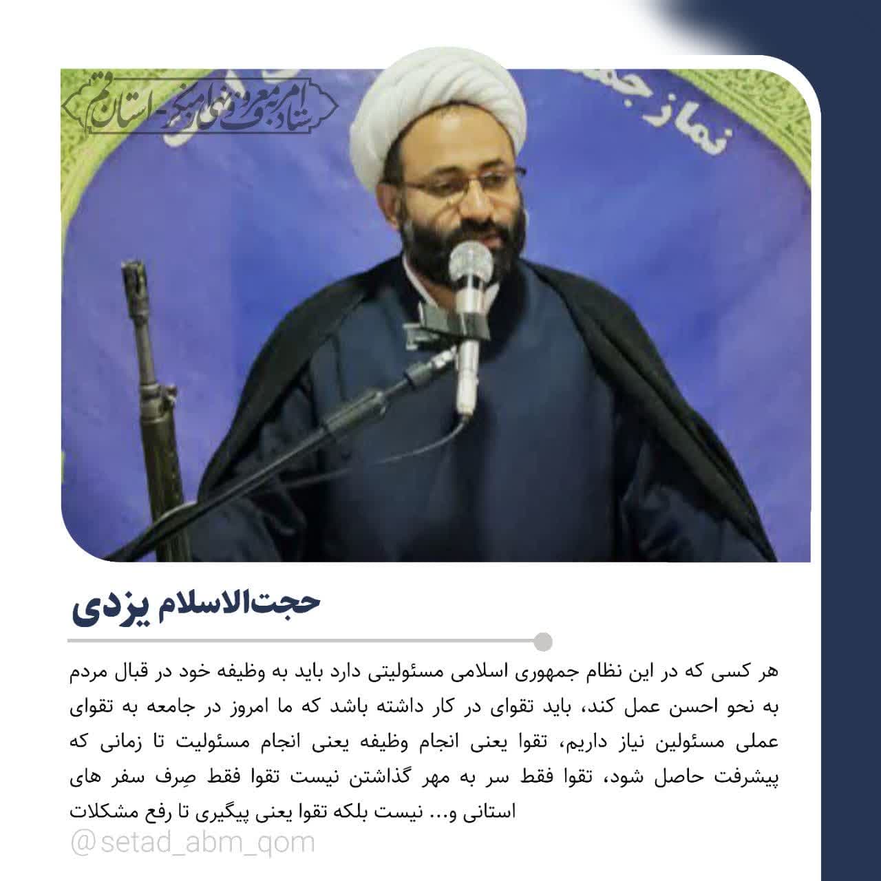 بیانات حجت‌الاسلام یزدی امام جمعه خلجستان