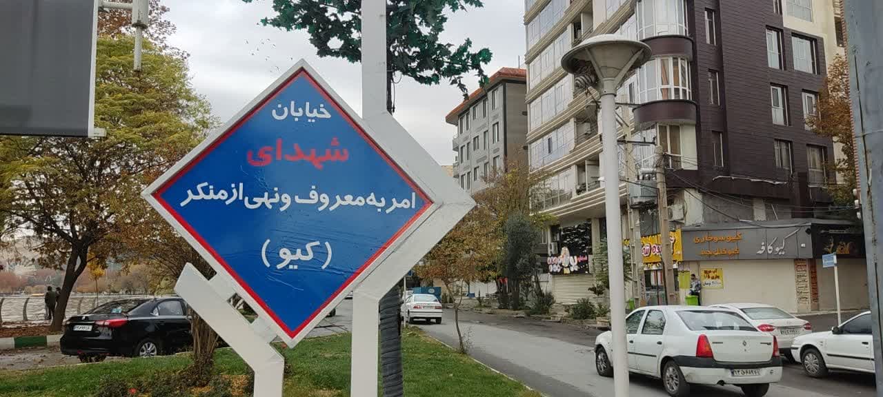 یک خیابان بنام "شهدای امر به معروف و نهی از منکر" در شهرستان خرم آباد نامگذاری شد