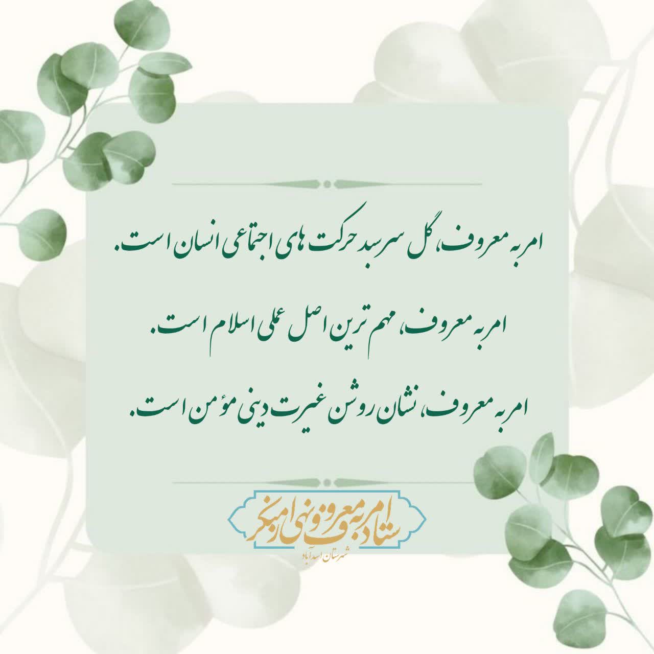 امر به معروف، گل سرسبد حركت هاي اجتماعي انسان